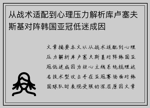 从战术适配到心理压力解析库卢塞夫斯基对阵韩国亚冠低迷成因