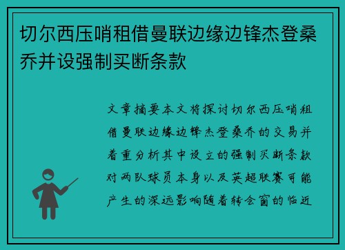 切尔西压哨租借曼联边缘边锋杰登桑乔并设强制买断条款