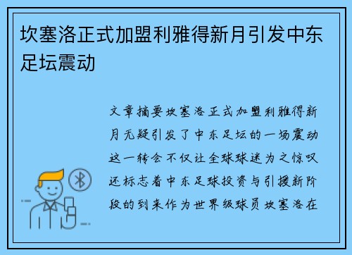 坎塞洛正式加盟利雅得新月引发中东足坛震动 坎塞洛正式加盟利雅得新月引发中东足坛震动