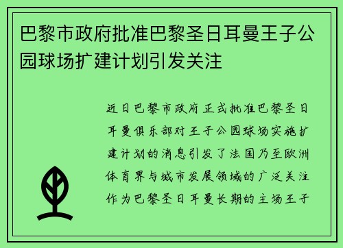 巴黎市政府批准巴黎圣日耳曼王子公园球场扩建计划引发关注