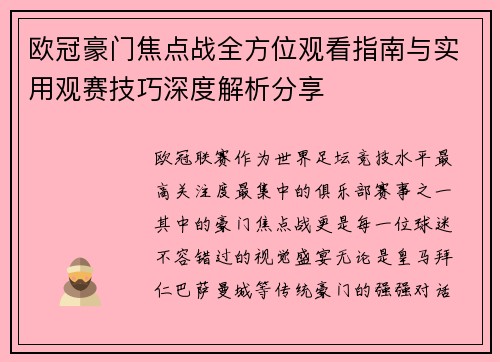欧冠豪门焦点战全方位观看指南与实用观赛技巧深度解析分享