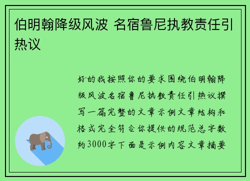 伯明翰降级风波 名宿鲁尼执教责任引热议