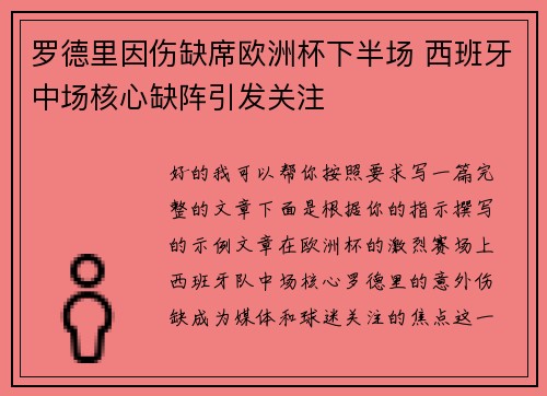 罗德里因伤缺席欧洲杯下半场 西班牙中场核心缺阵引发关注