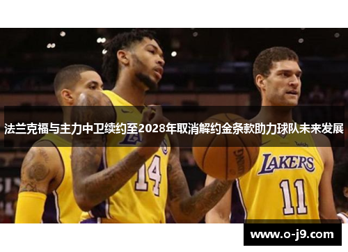 法兰克福与主力中卫续约至2028年取消解约金条款助力球队未来发展