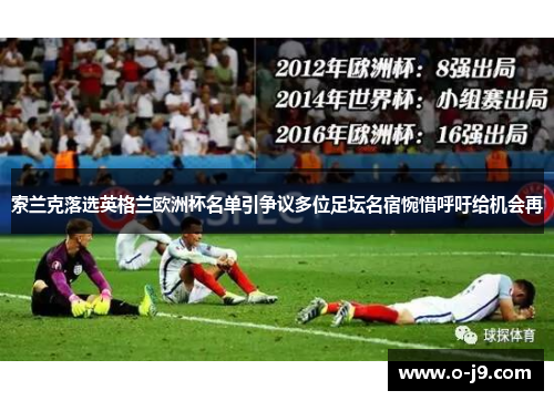 索兰克落选英格兰欧洲杯名单引争议多位足坛名宿惋惜呼吁给机会再