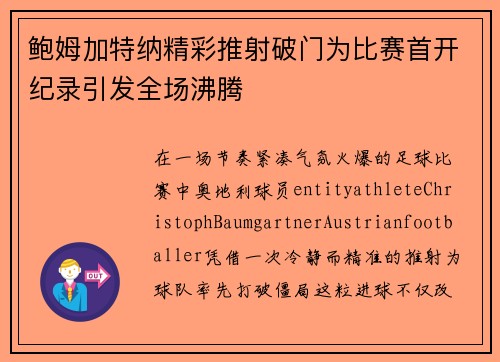 鲍姆加特纳精彩推射破门为比赛首开纪录引发全场沸腾
