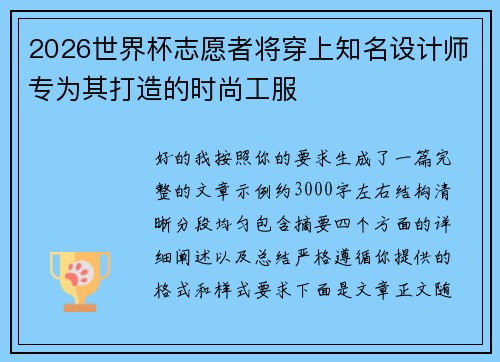 2026世界杯志愿者将穿上知名设计师专为其打造的时尚工服
