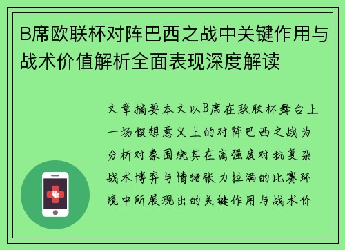 B席欧联杯对阵巴西之战中关键作用与战术价值解析全面表现深度解读