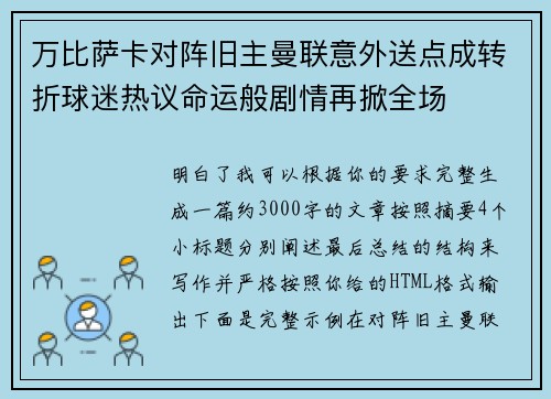 万比萨卡对阵旧主曼联意外送点成转折球迷热议命运般剧情再掀全场