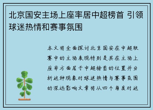 北京国安主场上座率居中超榜首 引领球迷热情和赛事氛围