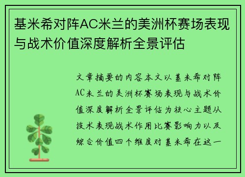 基米希对阵AC米兰的美洲杯赛场表现与战术价值深度解析全景评估