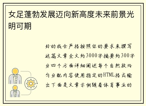 女足蓬勃发展迈向新高度未来前景光明可期