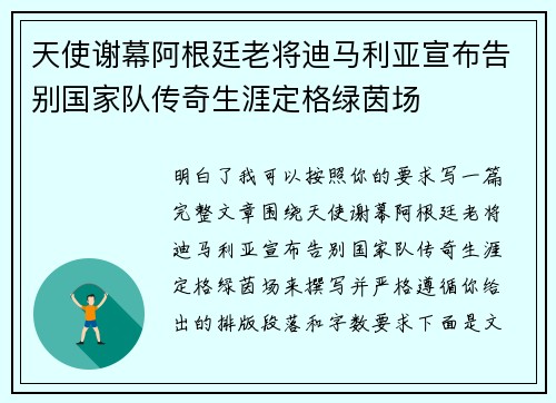 天使谢幕阿根廷老将迪马利亚宣布告别国家队传奇生涯定格绿茵场