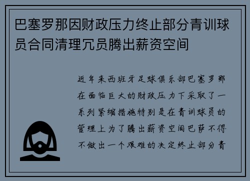 巴塞罗那因财政压力终止部分青训球员合同清理冗员腾出薪资空间