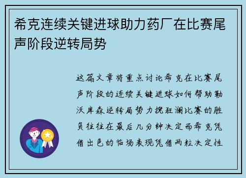 希克连续关键进球助力药厂在比赛尾声阶段逆转局势