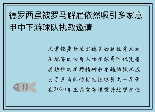 德罗西虽被罗马解雇依然吸引多家意甲中下游球队执教邀请