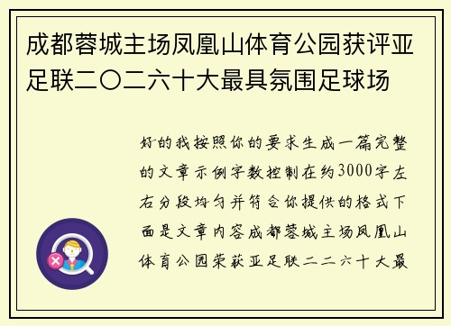 成都蓉城主场凤凰山体育公园获评亚足联二〇二六十大最具氛围足球场