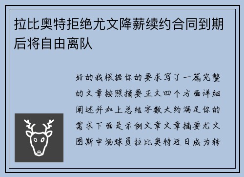 拉比奥特拒绝尤文降薪续约合同到期后将自由离队