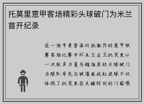 托莫里意甲客场精彩头球破门为米兰首开纪录