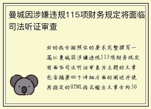 曼城因涉嫌违规115项财务规定将面临司法听证审查