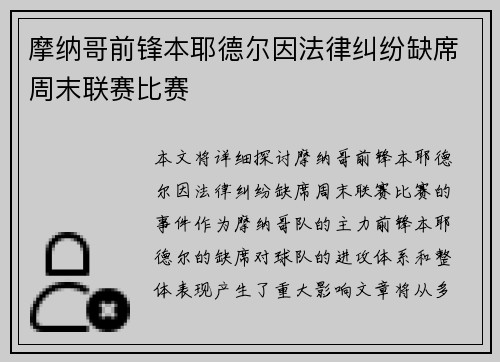 摩纳哥前锋本耶德尔因法律纠纷缺席周末联赛比赛