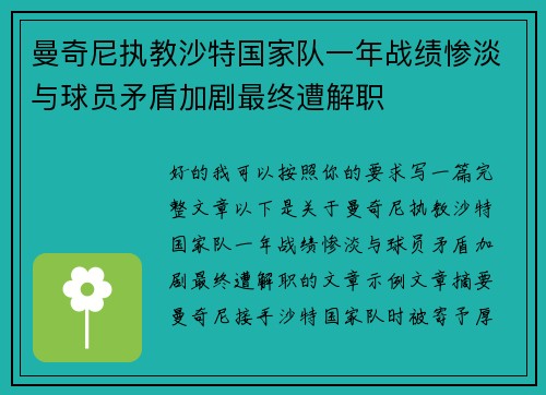 曼奇尼执教沙特国家队一年战绩惨淡与球员矛盾加剧最终遭解职