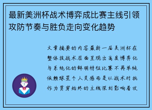 最新美洲杯战术博弈成比赛主线引领攻防节奏与胜负走向变化趋势