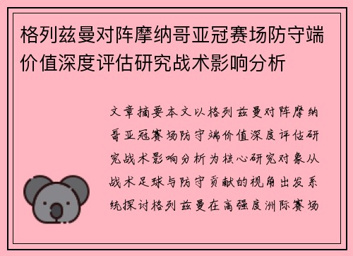 格列兹曼对阵摩纳哥亚冠赛场防守端价值深度评估研究战术影响分析