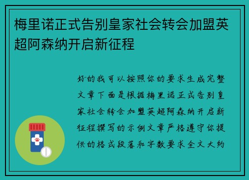 梅里诺正式告别皇家社会转会加盟英超阿森纳开启新征程 梅里诺正式告别皇家社会转会加盟英超阿森纳开启新征程