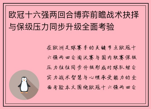 欧冠十六强两回合博弈前瞻战术抉择与保级压力同步升级全面考验