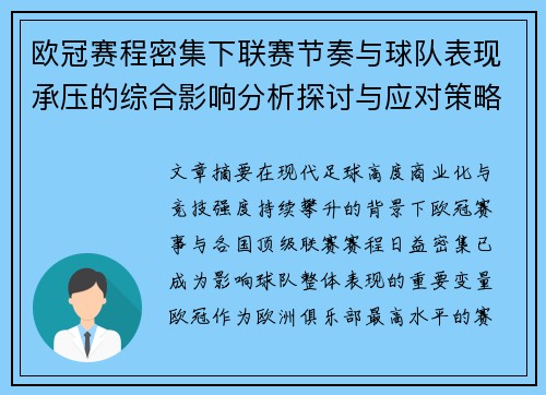 欧冠赛程密集下联赛节奏与球队表现承压的综合影响分析探讨与应对策略