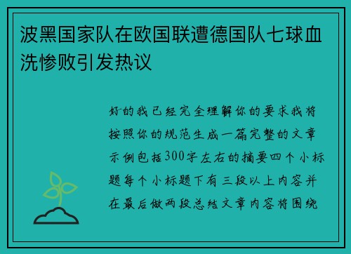波黑国家队在欧国联遭德国队七球血洗惨败引发热议