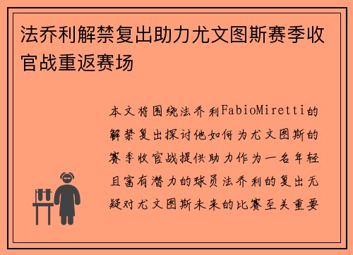 法乔利解禁复出助力尤文图斯赛季收官战重返赛场