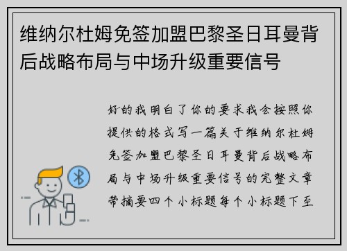 维纳尔杜姆免签加盟巴黎圣日耳曼背后战略布局与中场升级重要信号 维纳尔杜姆免签加盟巴黎圣日耳曼背后战略布局与中场升级重要信号