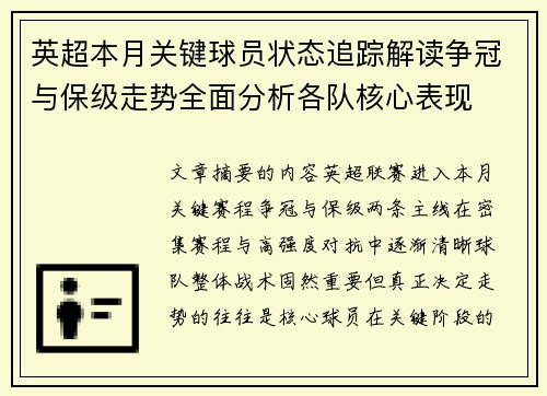 英超本月关键球员状态追踪解读争冠与保级走势全面分析各队核心表现 英超本月关键球员状态追踪解读争冠与保级走势全面分析各队核心表现