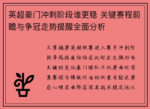 英超豪门冲刺阶段谁更稳 关键赛程前瞻与争冠走势提醒全面分析 英超豪门冲刺阶段谁更稳 关键赛程前瞻与争冠走势提醒全面分析