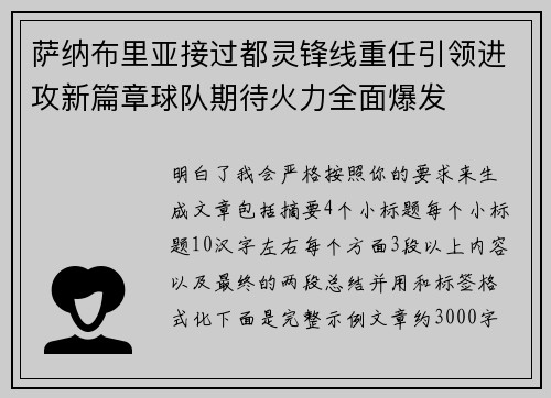 萨纳布里亚接过都灵锋线重任引领进攻新篇章球队期待火力全面爆发 萨纳布里亚接过都灵锋线重任引领进攻新篇章球队期待火力全面爆发