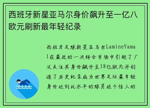 西班牙新星亚马尔身价飙升至一亿八欧元刷新最年轻纪录 西班牙新星亚马尔身价飙升至一亿八欧元刷新最年轻纪录