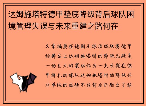 达姆施塔特德甲垫底降级背后球队困境管理失误与未来重建之路何在 达姆施塔特德甲垫底降级背后球队困境管理失误与未来重建之路何在