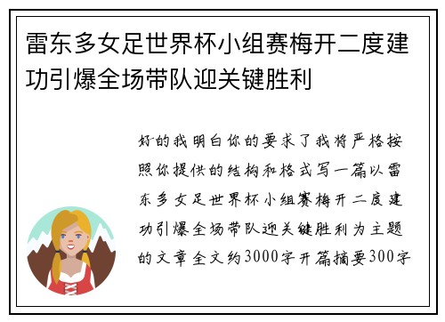 雷东多女足世界杯小组赛梅开二度建功引爆全场带队迎关键胜利 雷东多女足世界杯小组赛梅开二度建功引爆全场带队迎关键胜利